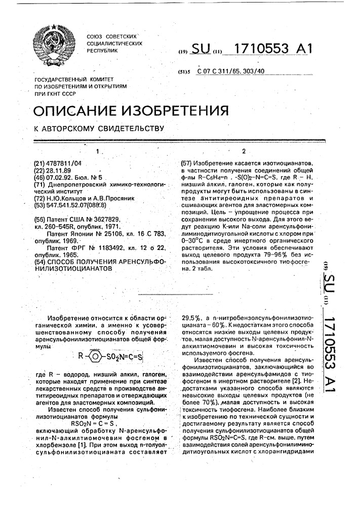 Способ получения аренсульфонилизотиоцианатов (патент 1710553)