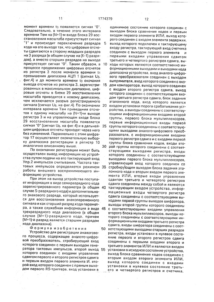 Устройство для регистрации аналогового процесса (патент 1774379)