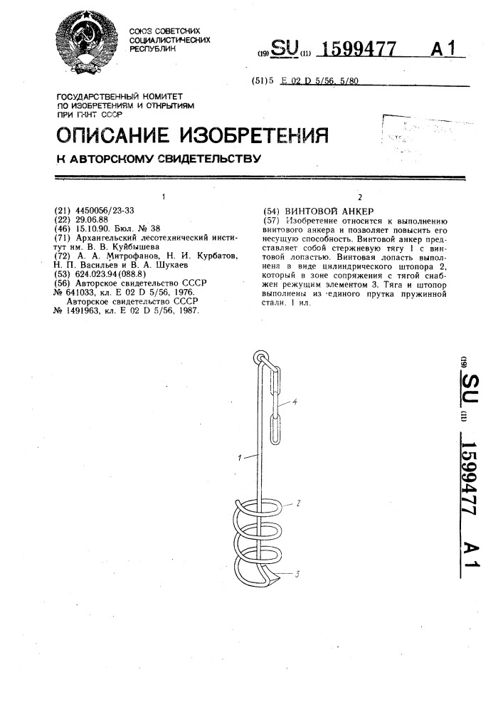 Винтовой анкер (патент 1599477)