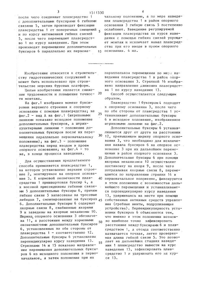 Способ монтажа морской стационарной платформы (патент 1511330)
