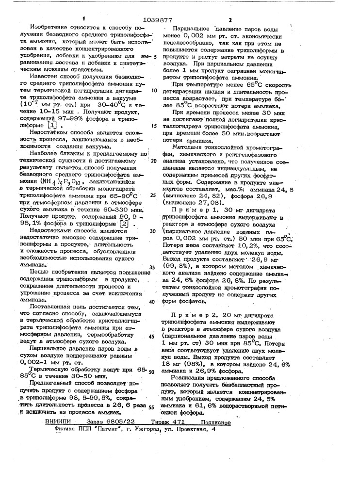 Способ получения безводного среднего тринолифосфата аммония ( @ ) @ (патент 1039877)