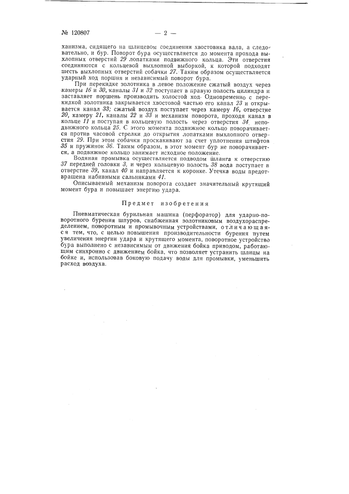 Пневматическая бурильная машина (патент 120807)