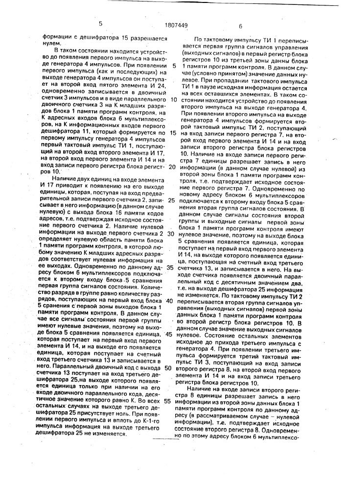 Устройство для программного управления (патент 1807449)