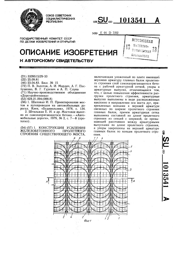 Конструкция усиления железобетонного пролетного строения существующего моста (патент 1013541)