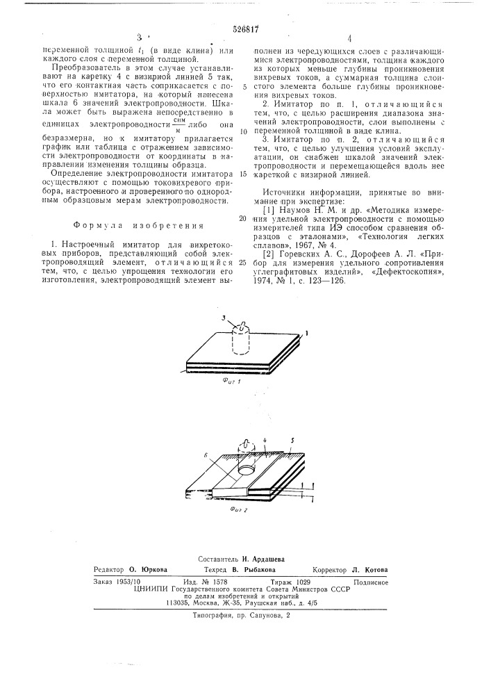 Имитатор настроечный для вихретоковых приборов (патент 526817)