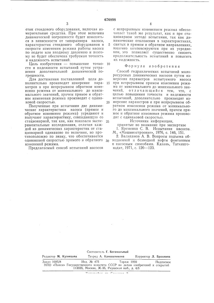 Способ гидравлических испытаний малоресурсных динамических насосов (патент 676898)