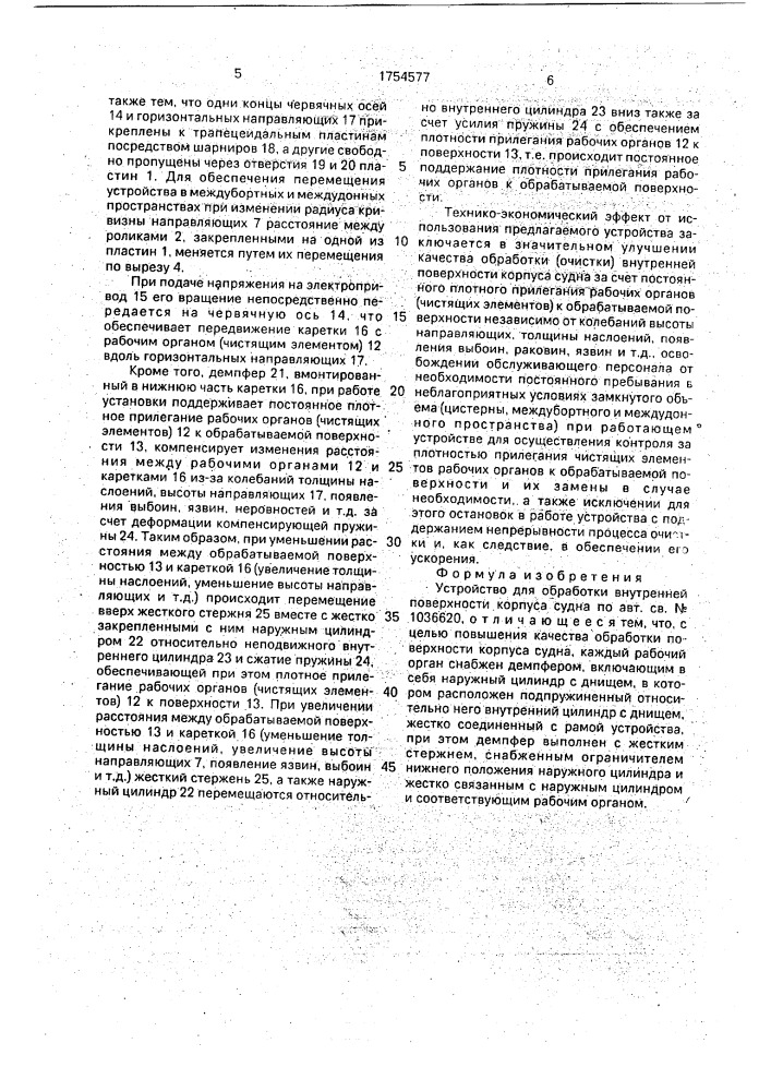 Устройство для обработки внутренней поверхности корпуса судна (патент 1754577)