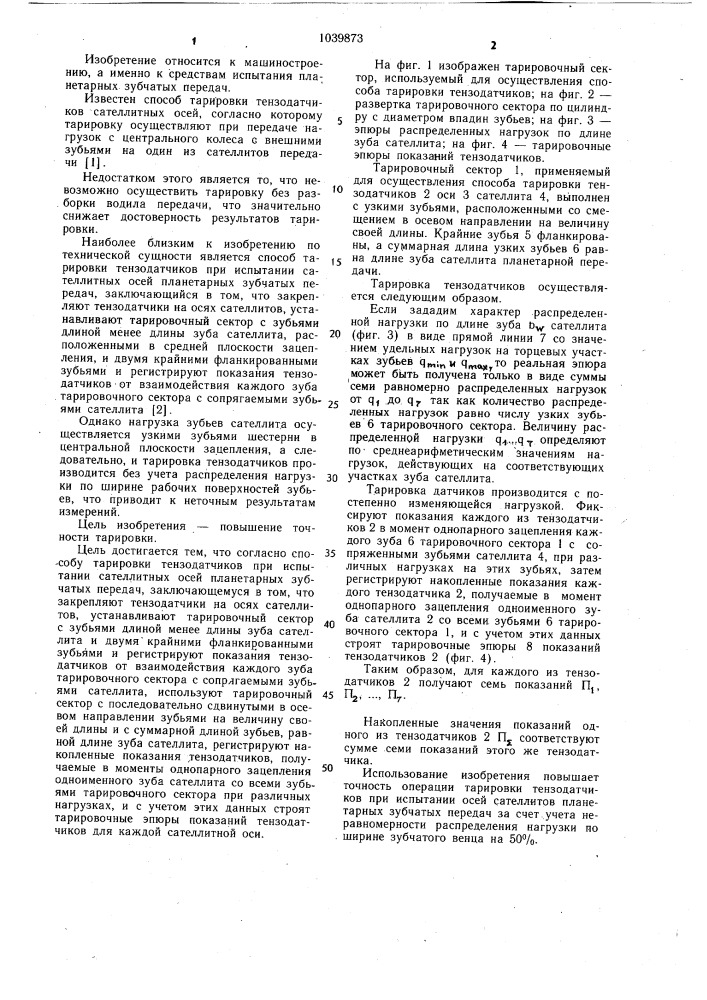 Способ тарировки тензодатчиков при испытании сателлитных осей планетарных зубчатых передач (патент 1039873)