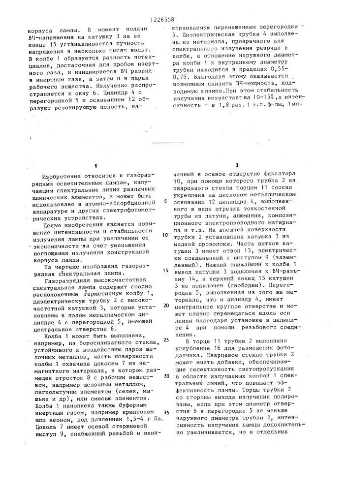 Газоразрядная высокочастотная спектральная лампа (патент 1226558)