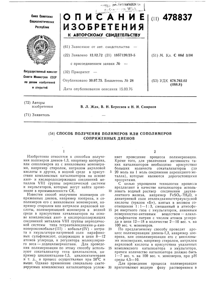 Способ получения полимеров или сополимеров сопряженных диенов (патент 478837)