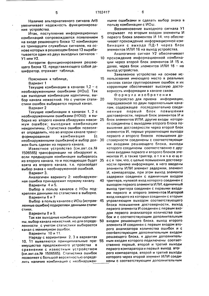 Устройство для приема информации, передаваемой по двум параллельным каналам связи (патент 1762417)
