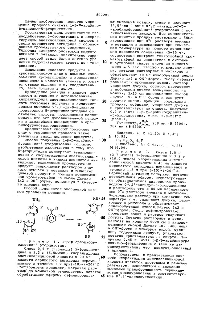 Способ получения 1- - - арабинофуранозил-5-фторцитозина (патент 802285)