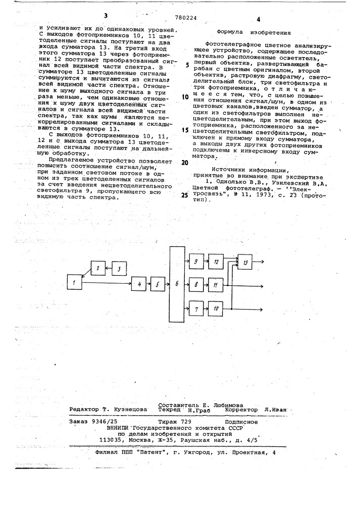 Фототелеграфное цветное анализирующее устройство (патент 780224)