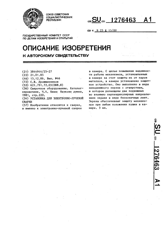 Установка для электронно-лучевой сварки (патент 1276463)