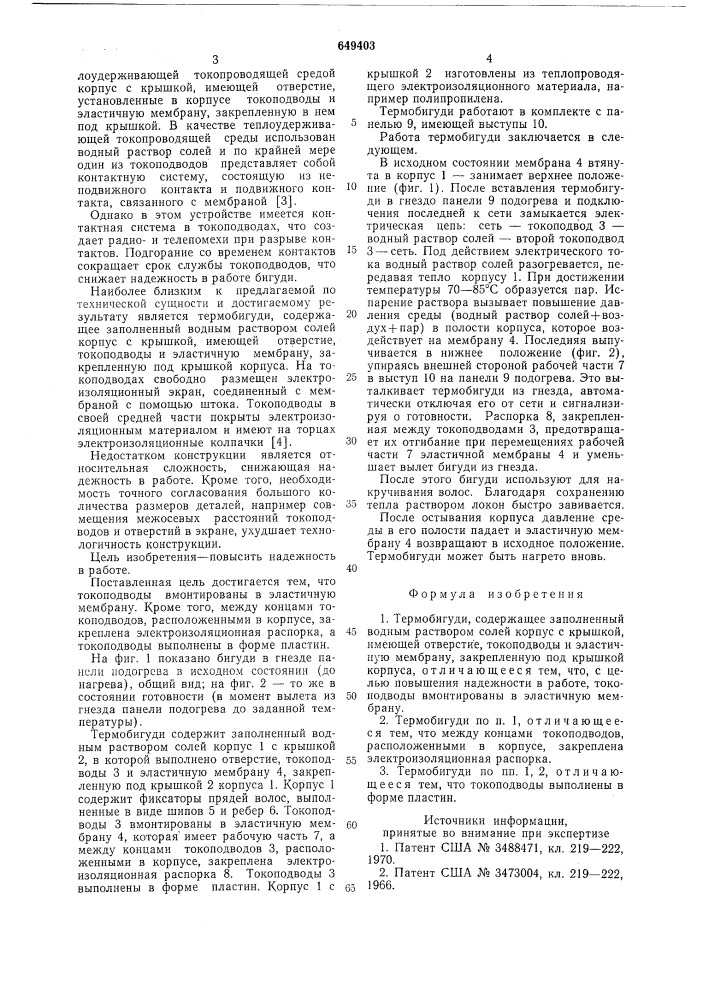 Термобигуди (патент 649403)