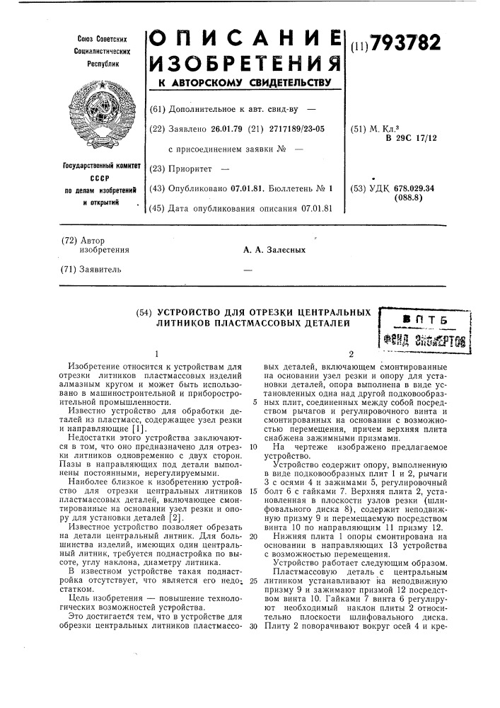 Устройство для отрезки центральныхлитников пластмассовых деталей (патент 793782)