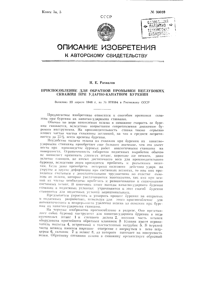 Приспособление для обратной промывки неглубоких скважин при ударно-канатном бурении (патент 90010)