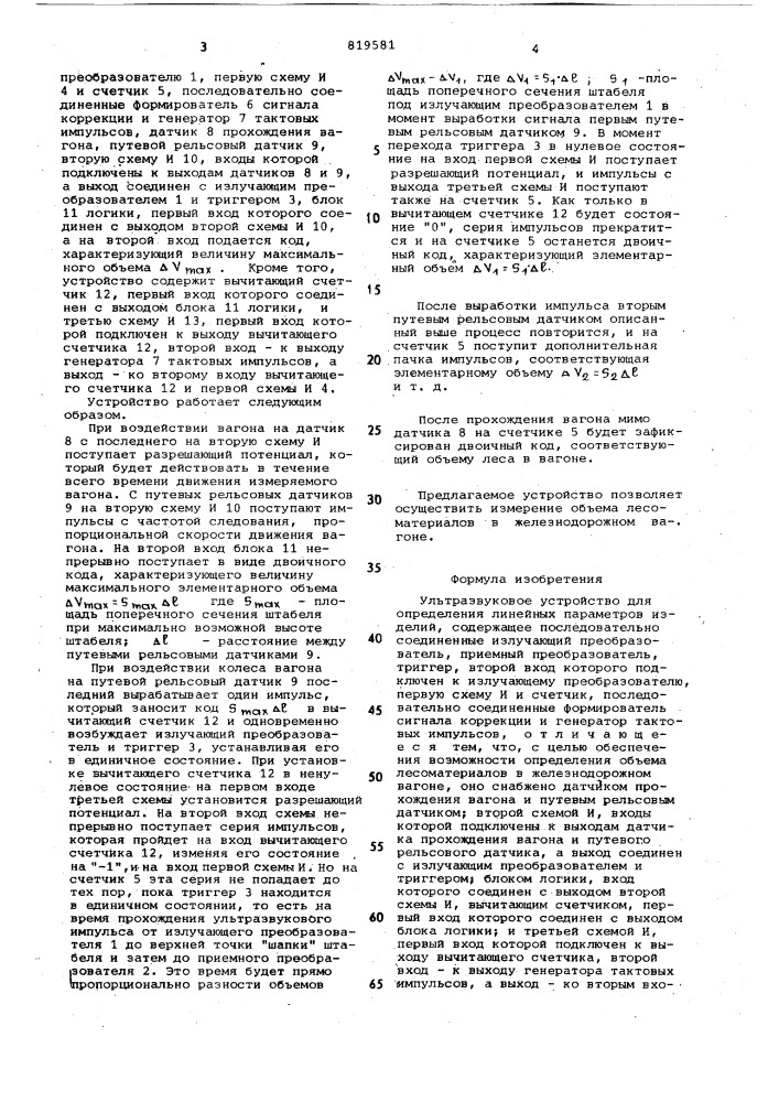 Ультразвуковое устройство для опре-деления линейных параметров изделий (патент 819581)