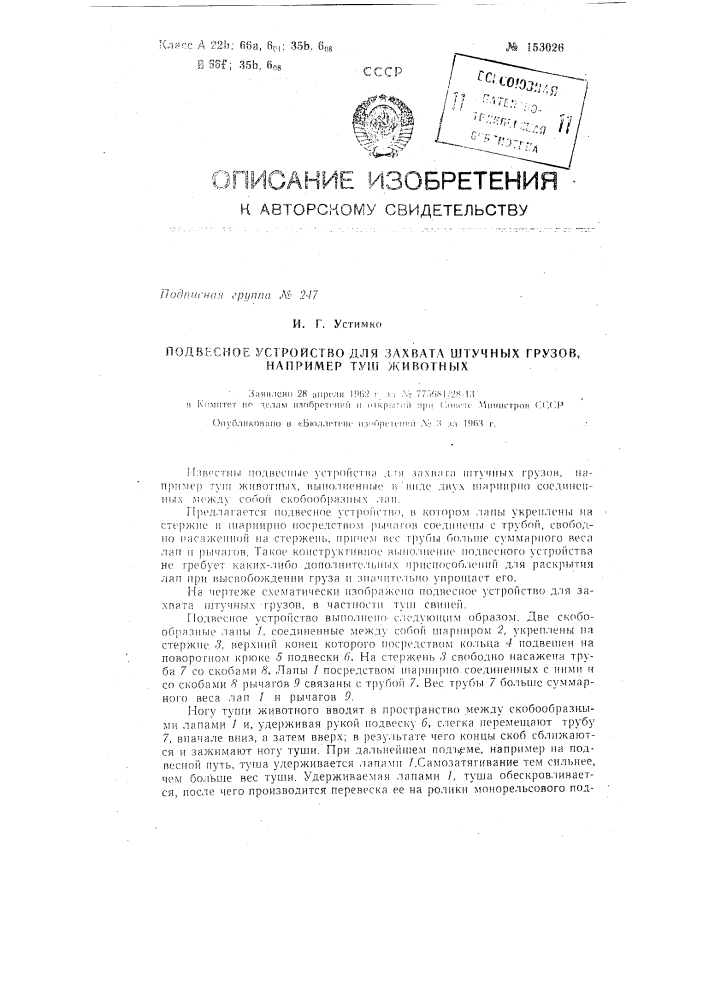 Патент ссср  153026 (патент 153026)