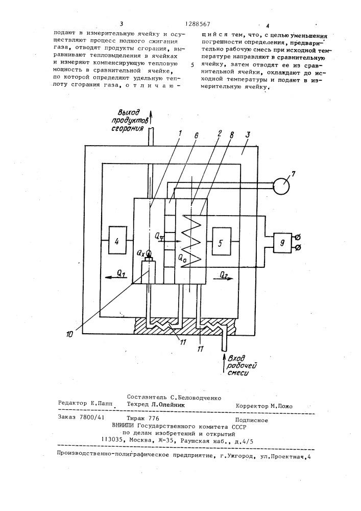 Способ непрерывного определения удельной теплоты сгорания горючих газов (патент 1288567)