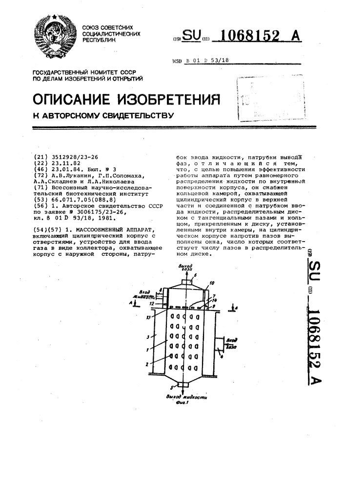 Массообменный аппарат (патент 1068152)