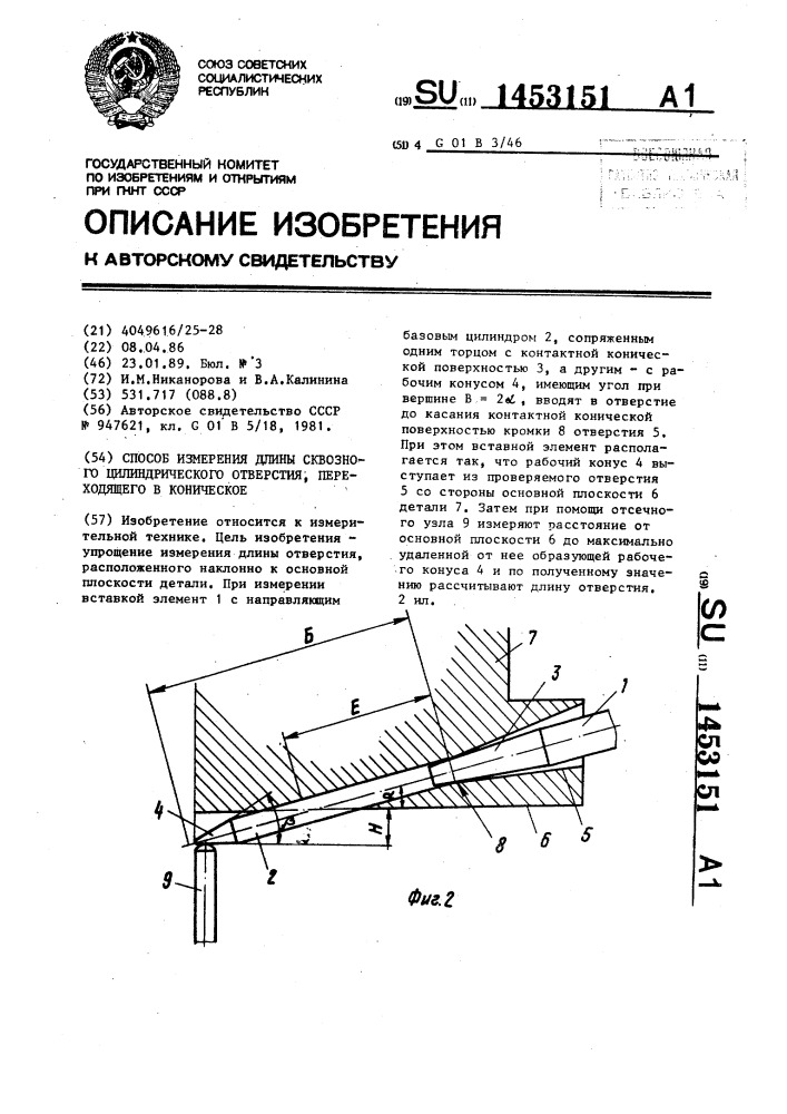 Способ измерения длины сквозного цилиндрического отверстия, переходящего в коническое (патент 1453151)