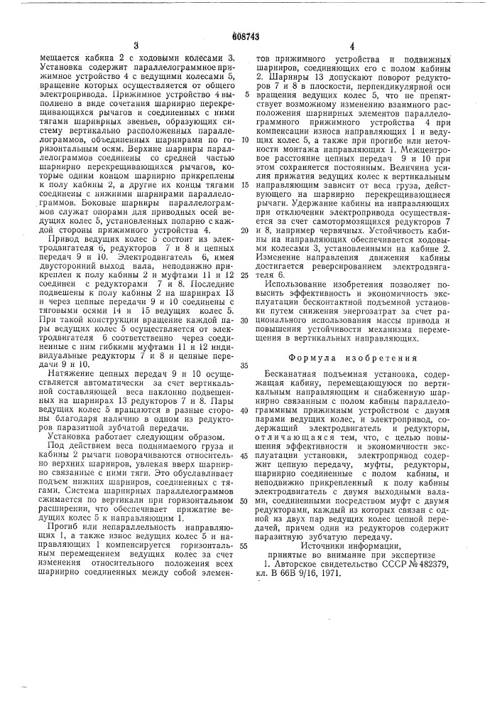 Бесканатная подъемная установка (патент 608743)