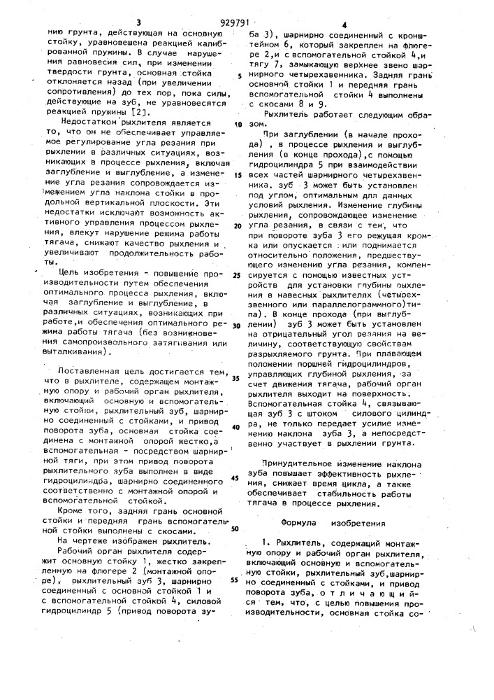 Рыхлитель (патент 929791)