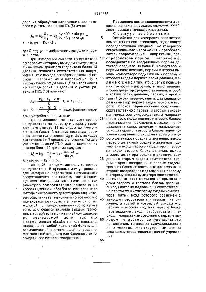 Устройство для измерения параметров комплексного сопротивления (патент 1714533)