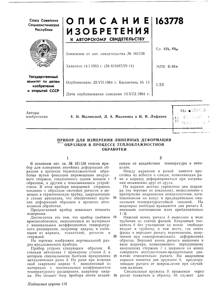 Прибор для измерения линейных деформаций """^образцов в процессе тепловлажностнойобработки (патент 163778)