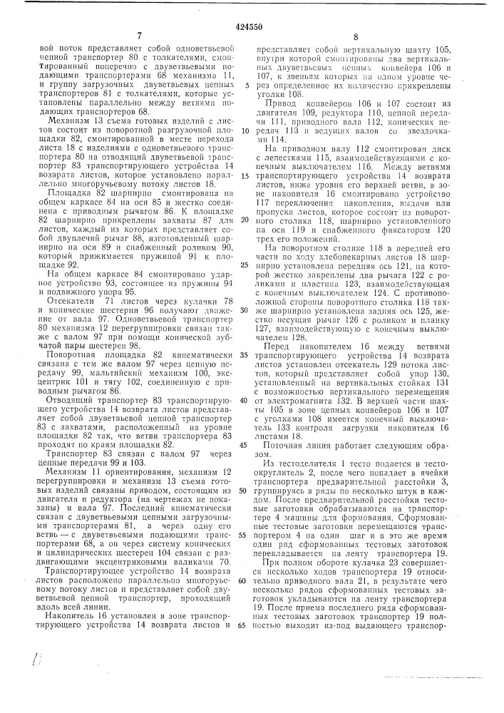 Линия для выработки хлебобулочных изделий на листах (патент 424550)