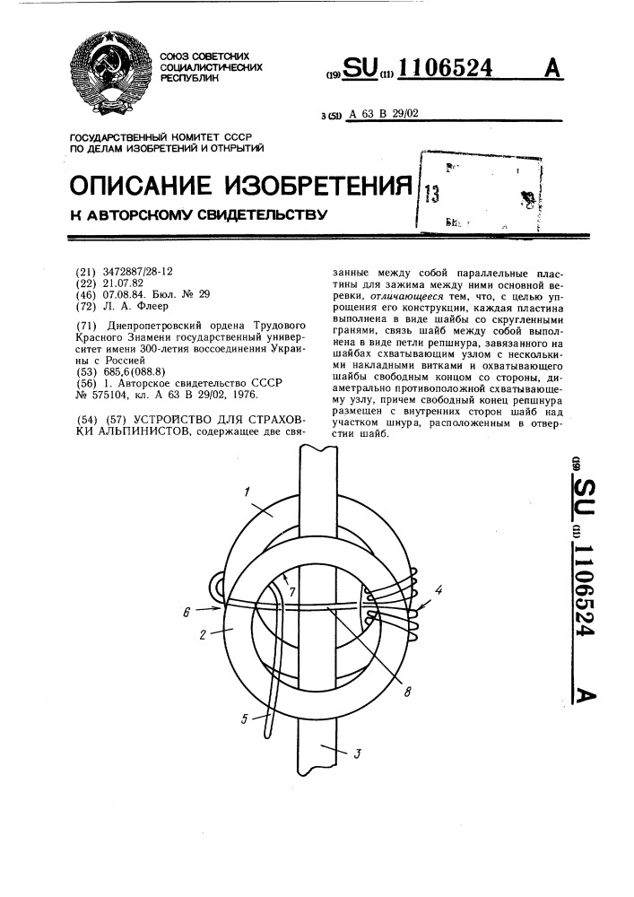 Устройство для страховки альпинистов (патент 1106524)
