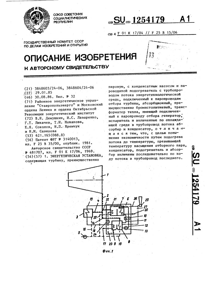 Энергетическая установка (патент 1254179)