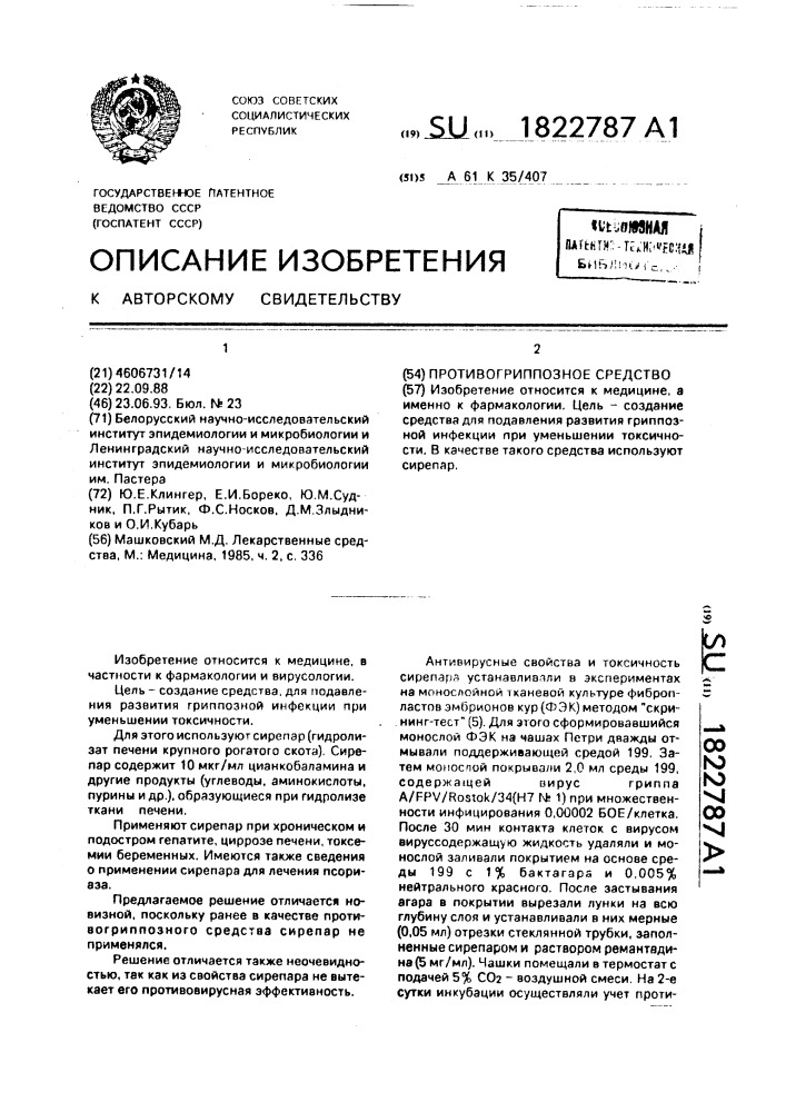 Противогриппозное средство (патент 1822787)