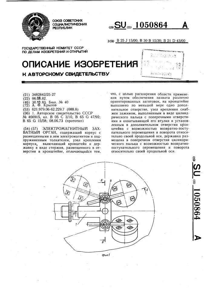 Электромагнитный захватный орган (патент 1050864)