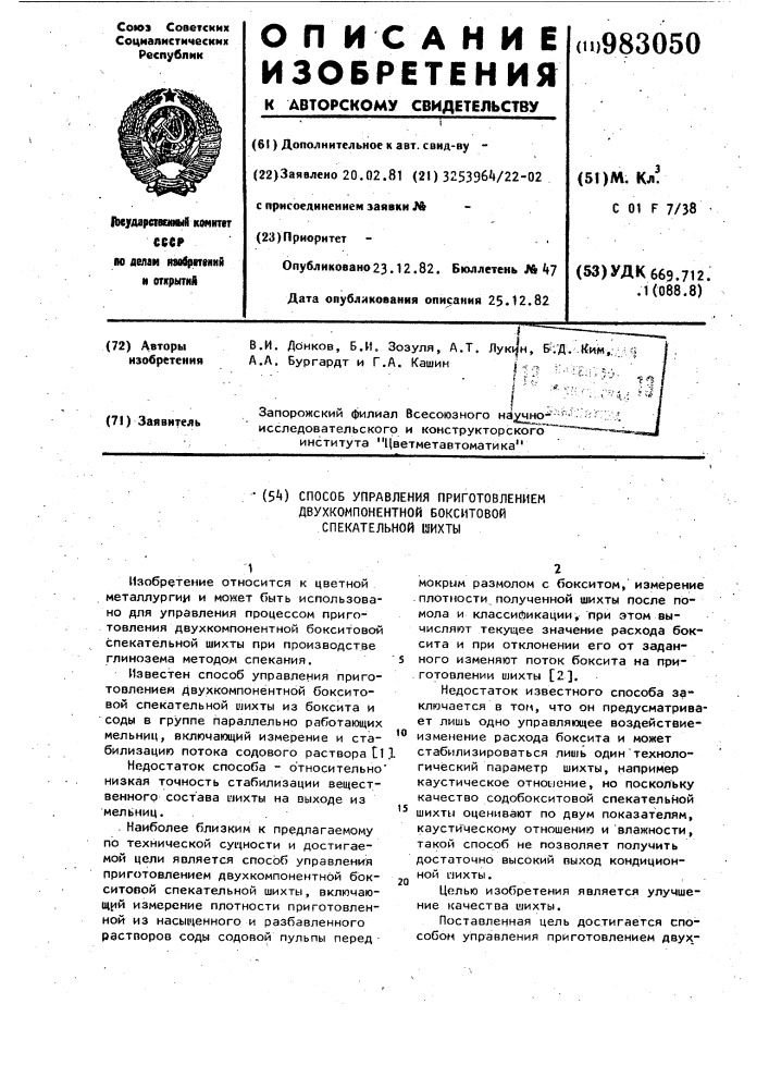 Способ управления приготовлением двухкомпонентной бокситовой спекательной шихты (патент 983050)