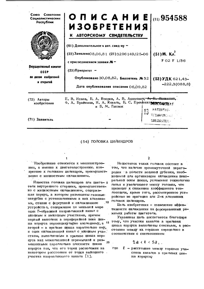 Головка цилиндров (патент 954588)