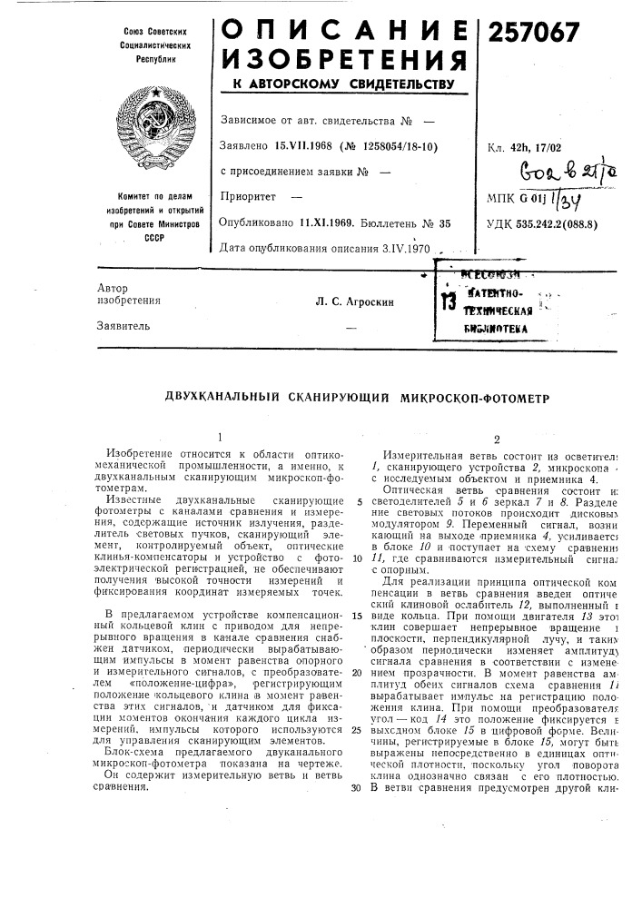 Техяичеснал -" бкб^шотекал. с. агроскин (патент 257067)