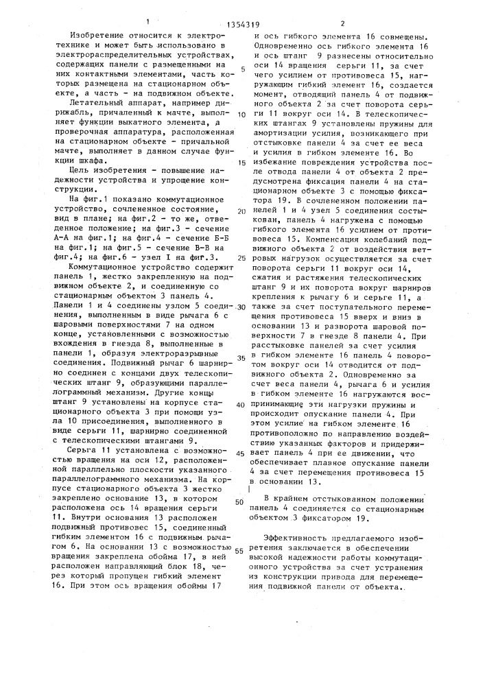 Коммутационное устройство (патент 1354319)