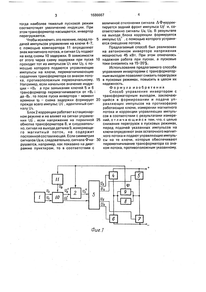 Способ управления инвертором с трансформаторным выходом (патент 1686667)