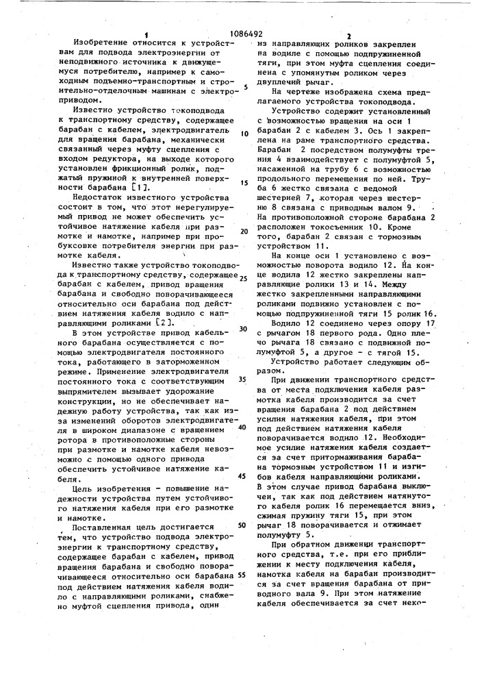 Устройство для подвода электроэнергии к транспортному средству (патент 1086492)