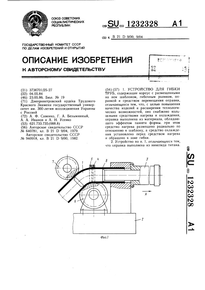 Устройство для гибки труб (патент 1232328)
