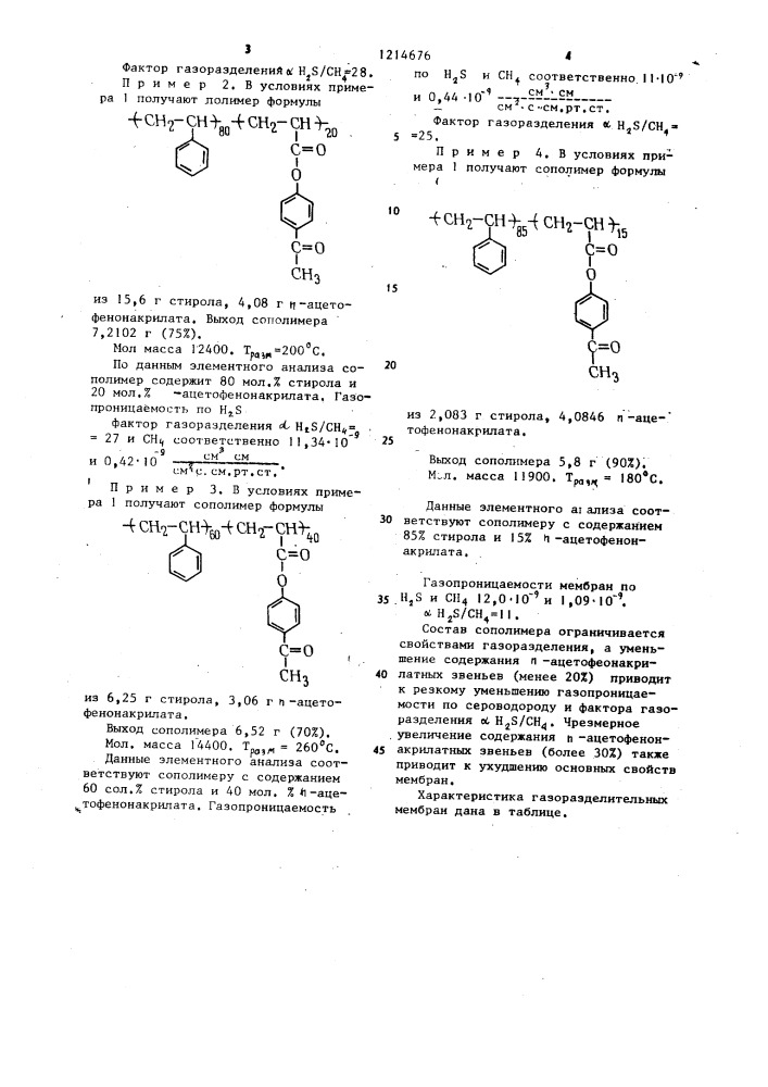 Сополимер стирола и @ -ацетофенонакрилата для газоразделительных мембран при очистке природного газа от сероводорода (патент 1214676)