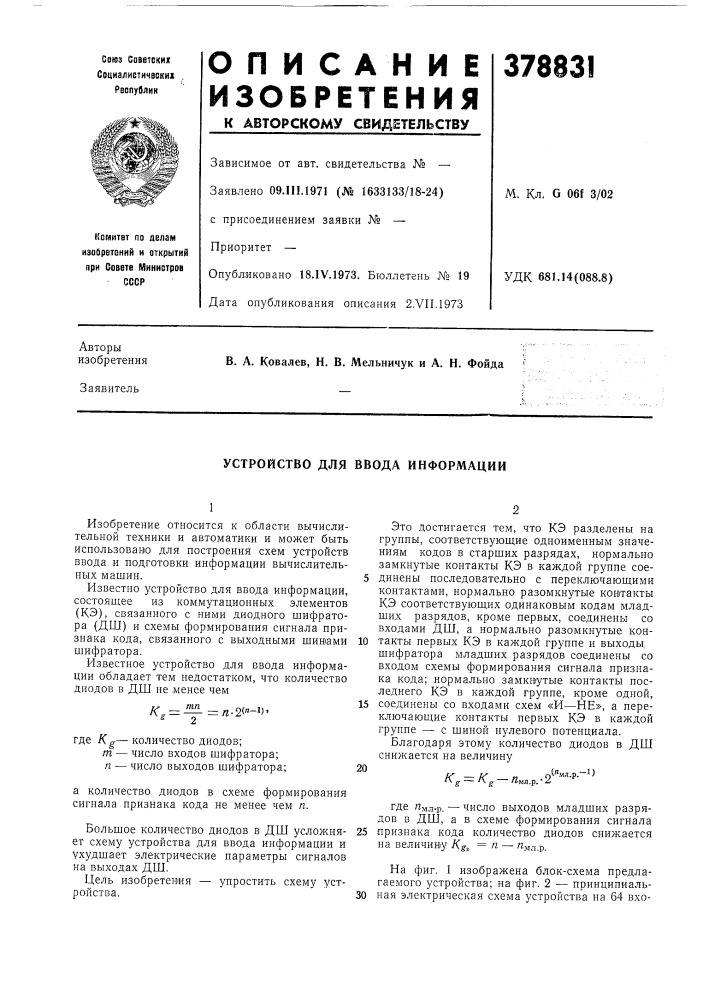 Устройство для ввода информации (патент 378831)