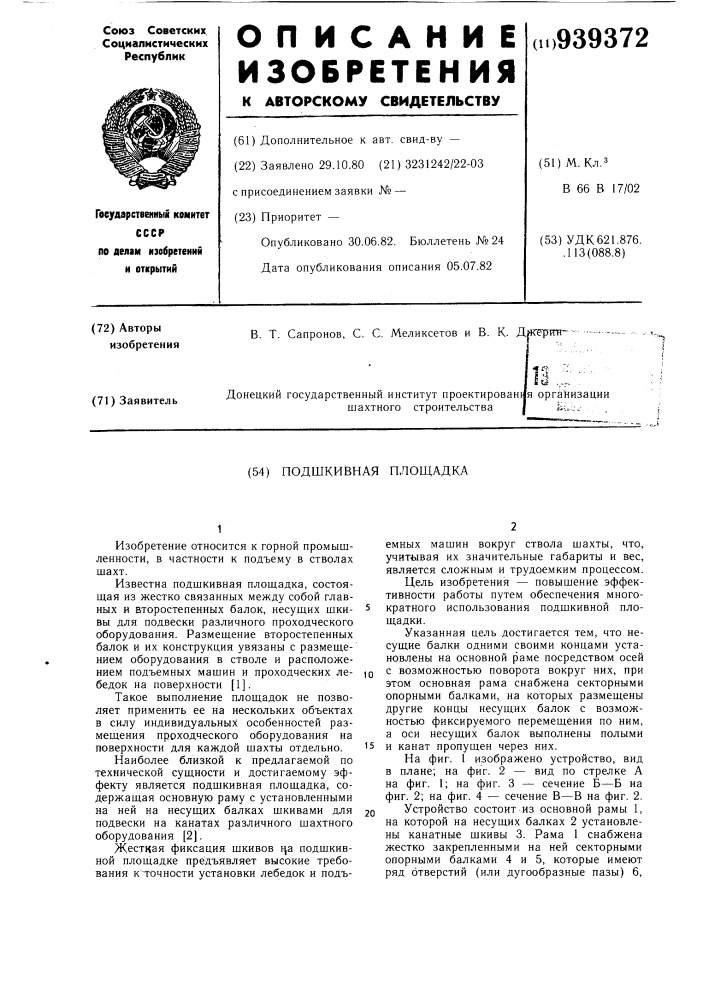 Подшкивная площадка (патент 939372)