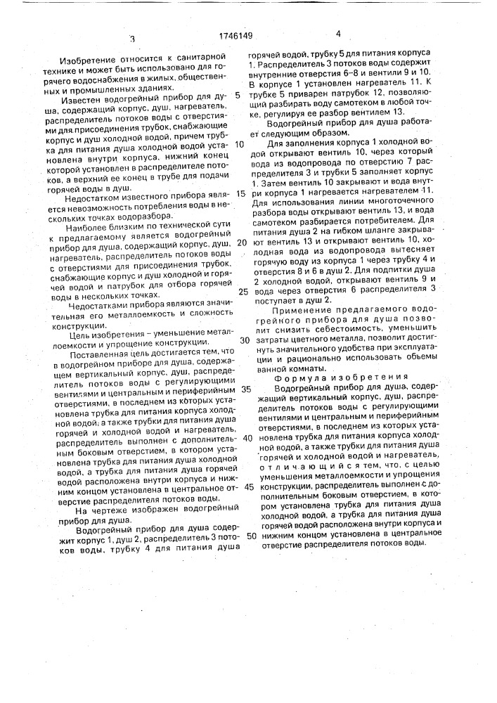 Водогрейный прибор для душа (патент 1746149)