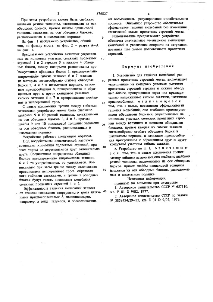 Устройство для гашения колебаний разрезных пролетных строений моста (патент 876827)