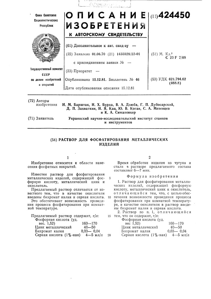 Раствор для фосфатировки металлических изделий (патент 424450)