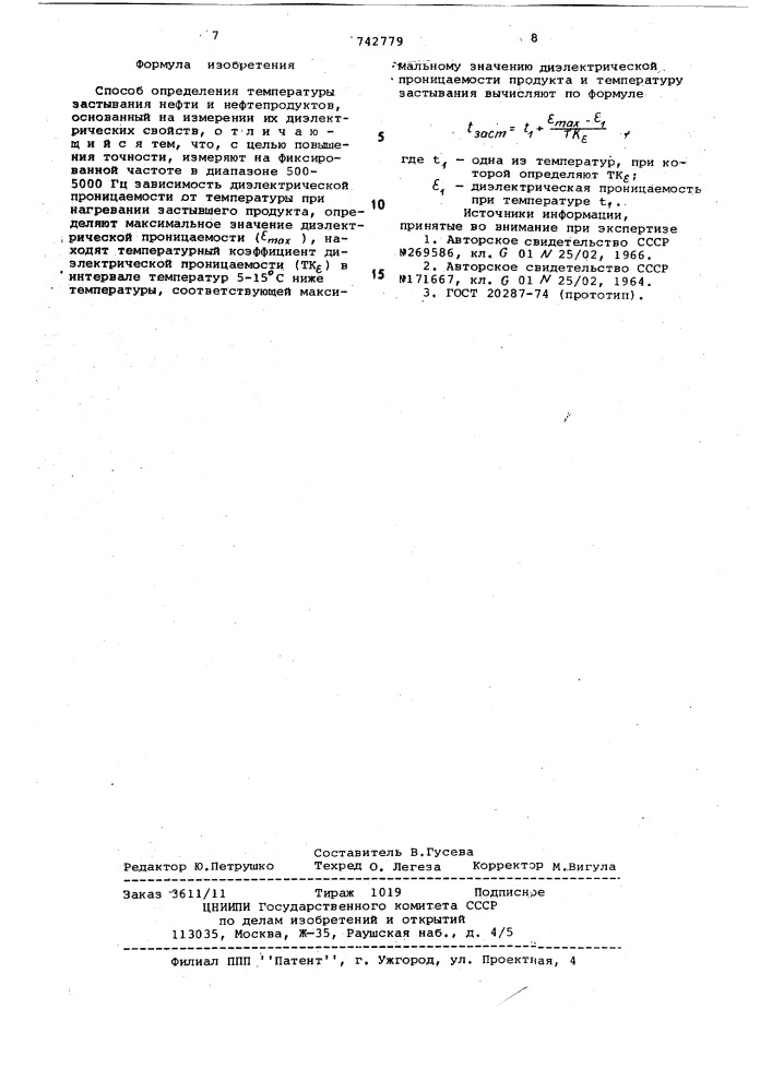 Способ определения температуры застывания нефти и нефтепродуктов (патент 742779)