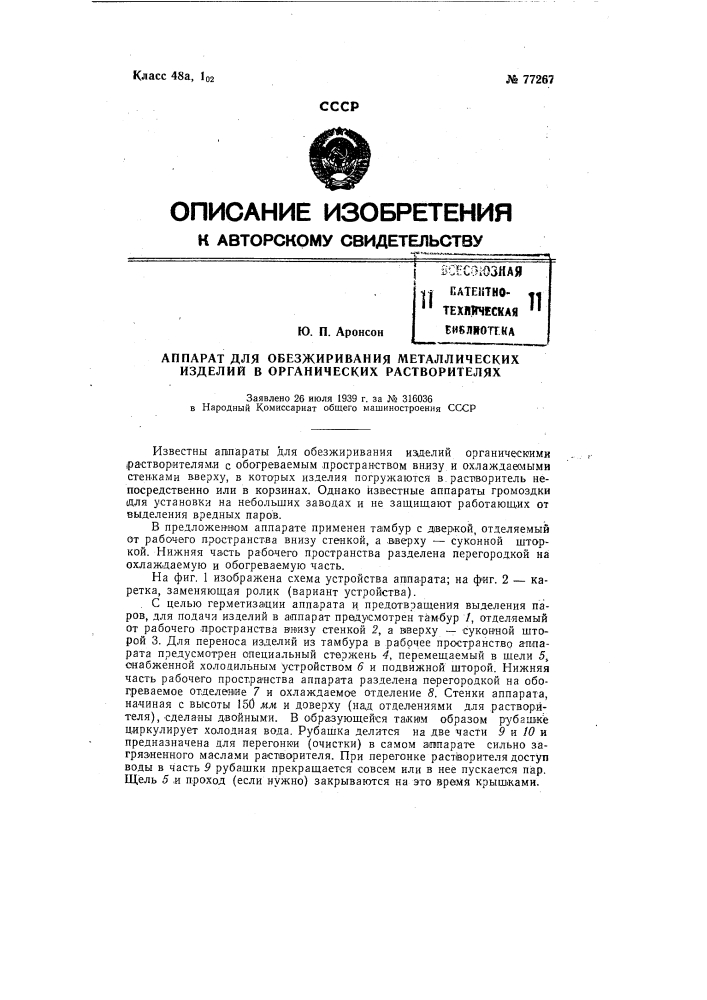 Аппарат для обезжиривания металлических изделий органическими растворителями (патент 77267)